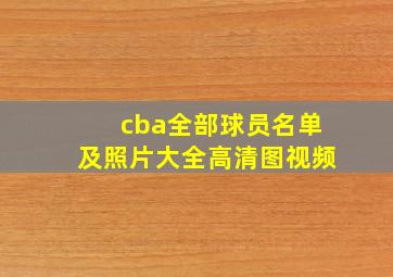 cba全部球员名单及照片大全高清图视频