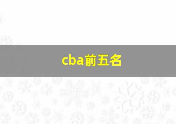 cba前五名