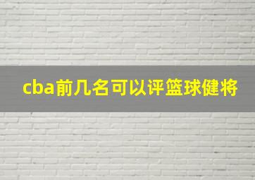 cba前几名可以评篮球健将