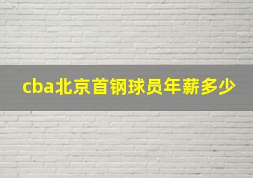 cba北京首钢球员年薪多少