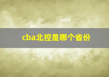 cba北控是哪个省份