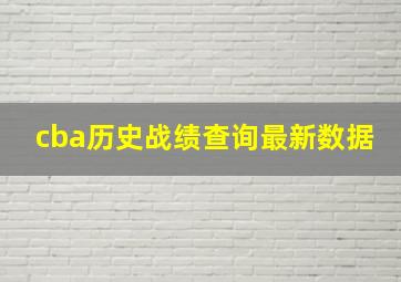 cba历史战绩查询最新数据