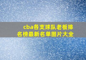 cba各支球队老板排名榜最新名单图片大全