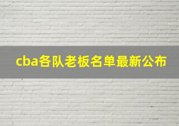 cba各队老板名单最新公布