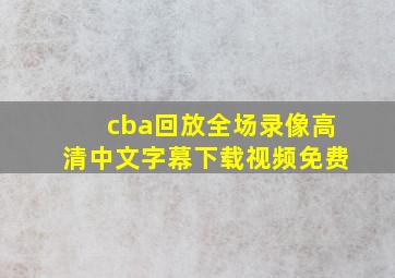 cba回放全场录像高清中文字幕下载视频免费