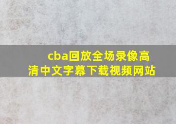 cba回放全场录像高清中文字幕下载视频网站