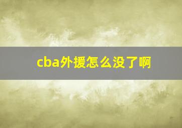 cba外援怎么没了啊