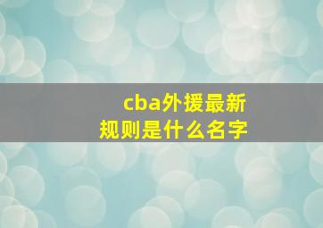 cba外援最新规则是什么名字