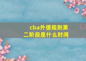 cba外援规则第二阶段是什么时间