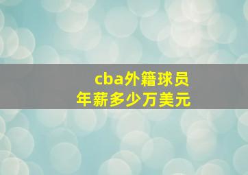 cba外籍球员年薪多少万美元