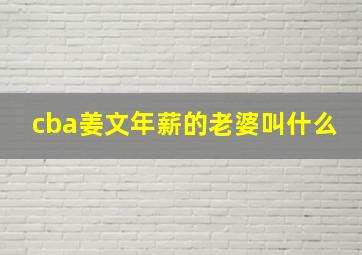 cba姜文年薪的老婆叫什么