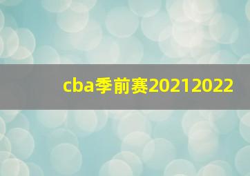 cba季前赛20212022