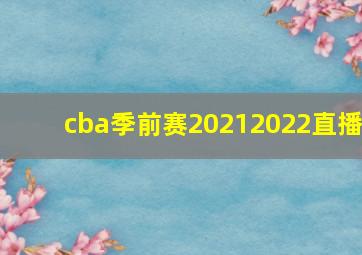 cba季前赛20212022直播