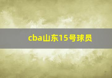 cba山东15号球员