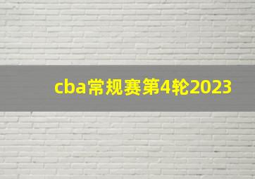 cba常规赛第4轮2023