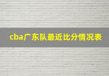 cba广东队最近比分情况表