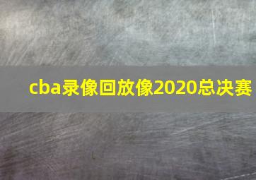 cba录像回放像2020总决赛