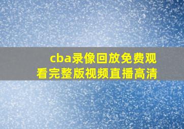 cba录像回放免费观看完整版视频直播高清