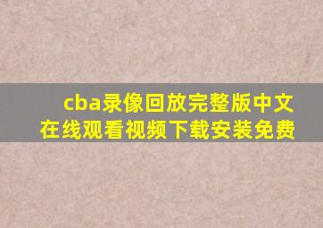 cba录像回放完整版中文在线观看视频下载安装免费