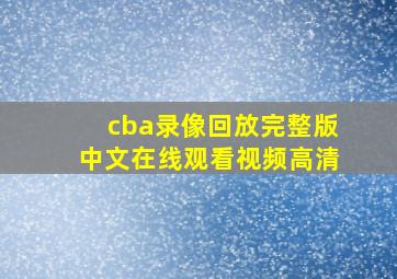 cba录像回放完整版中文在线观看视频高清