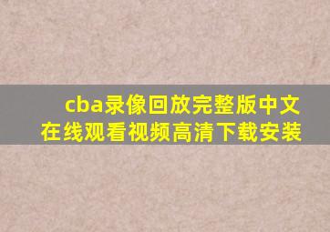 cba录像回放完整版中文在线观看视频高清下载安装