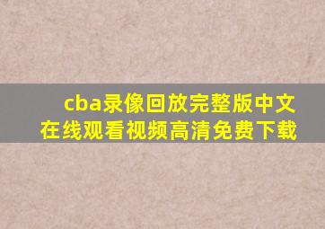 cba录像回放完整版中文在线观看视频高清免费下载