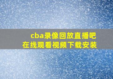 cba录像回放直播吧在线观看视频下载安装