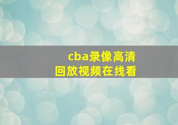 cba录像高清回放视频在线看