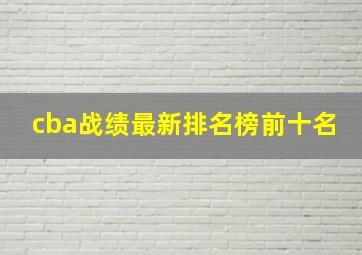 cba战绩最新排名榜前十名