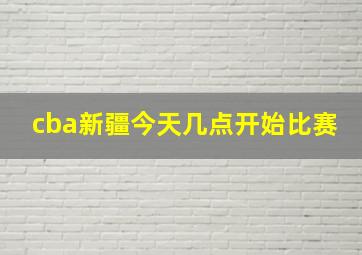 cba新疆今天几点开始比赛