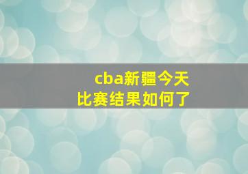 cba新疆今天比赛结果如何了