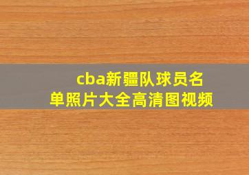 cba新疆队球员名单照片大全高清图视频