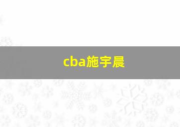 cba施宇晨