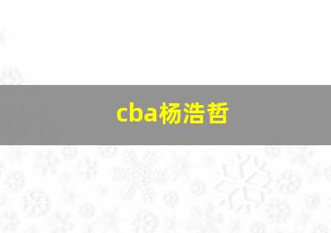 cba杨浩哲