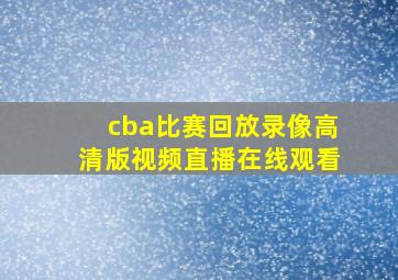 cba比赛回放录像高清版视频直播在线观看