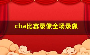 cba比赛录像全场录像