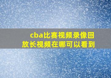 cba比赛视频录像回放长视频在哪可以看到