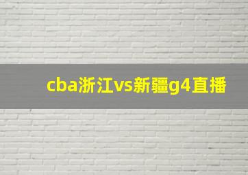 cba浙江vs新疆g4直播