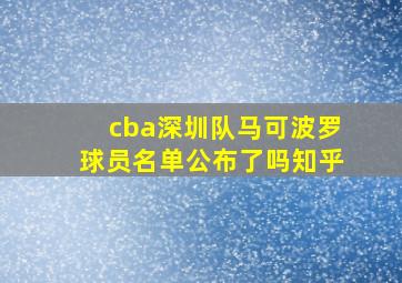 cba深圳队马可波罗球员名单公布了吗知乎