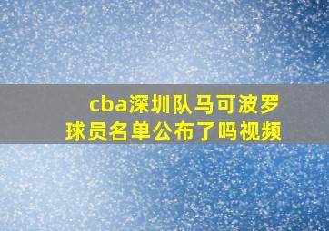 cba深圳队马可波罗球员名单公布了吗视频