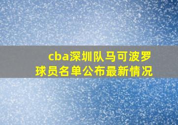 cba深圳队马可波罗球员名单公布最新情况