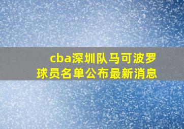 cba深圳队马可波罗球员名单公布最新消息