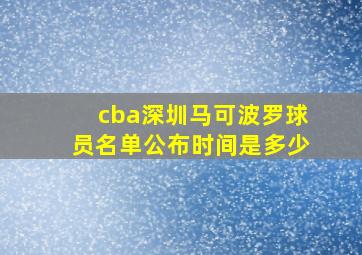 cba深圳马可波罗球员名单公布时间是多少