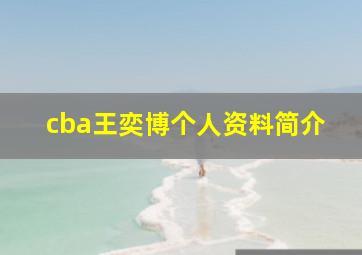 cba王奕博个人资料简介