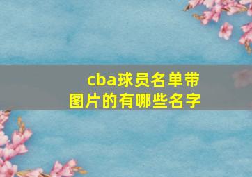 cba球员名单带图片的有哪些名字