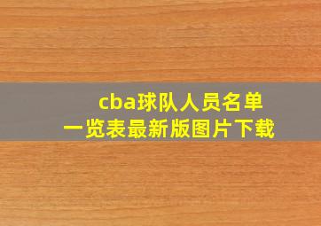 cba球队人员名单一览表最新版图片下载