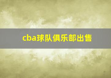 cba球队俱乐部出售