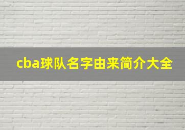 cba球队名字由来简介大全