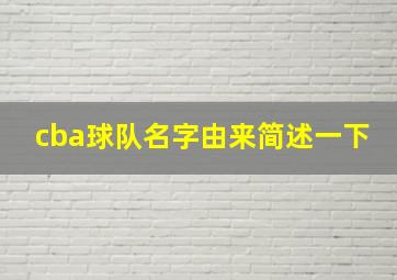 cba球队名字由来简述一下