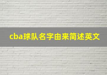 cba球队名字由来简述英文